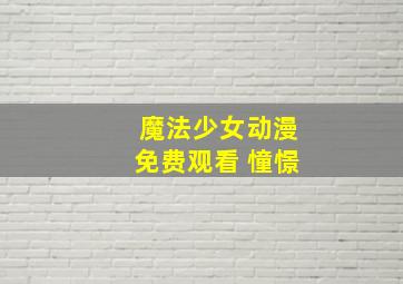 魔法少女动漫免费观看 憧憬